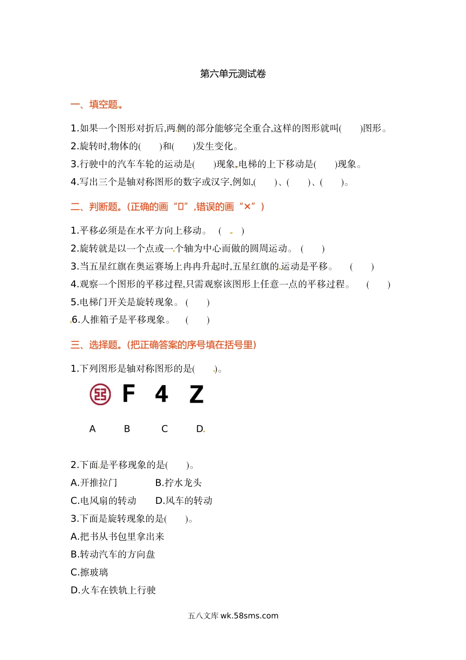 小学三年级数学上册_3-8-3-2、练习题、作业、试题、试卷_苏教版_单元测试卷_三年级上册数学单元测试-第六单元-苏教版.doc_第1页