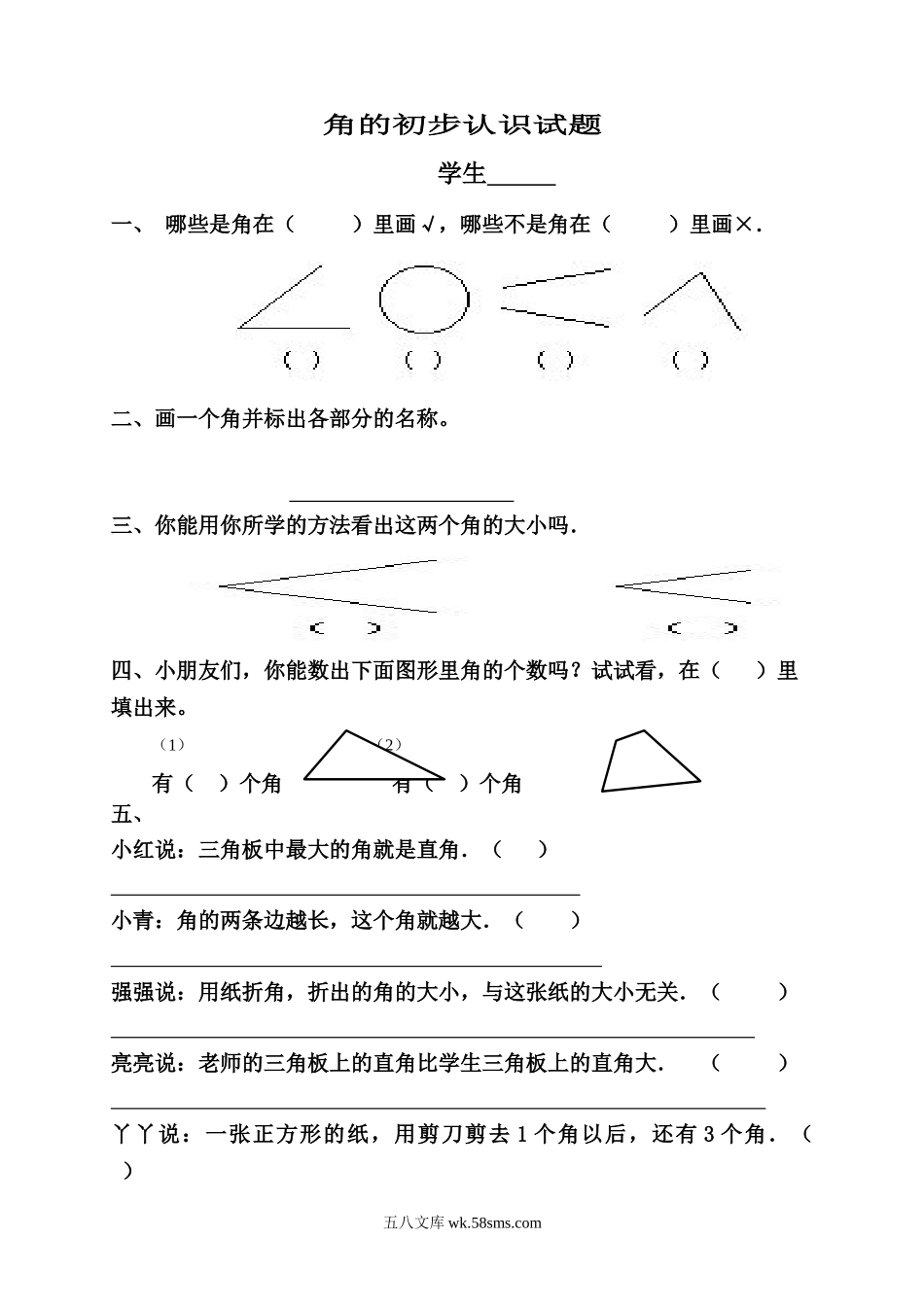 小学二年级数学上册_3-7-3-2、练习题、作业、试题、试卷_人教版_单元测试卷_新人教版小学数学二年级上册第3单元《角的初步认识》试卷2.doc_第1页