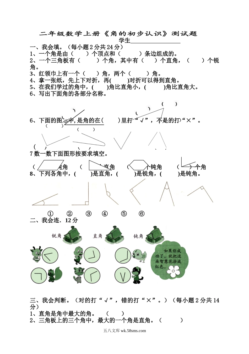 小学二年级数学上册_3-7-3-2、练习题、作业、试题、试卷_人教版_单元测试卷_新人教版小学数学二年级上册第3单元《角的初步认识》试卷3.doc_第1页