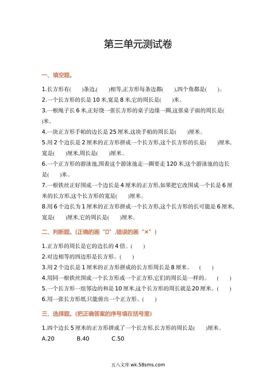 小学三年级数学上册_3-8-3-2、练习题、作业、试题、试卷_苏教版_单元测试卷_三年级上册数学单元测试-第三单元-苏教版.doc_第1页