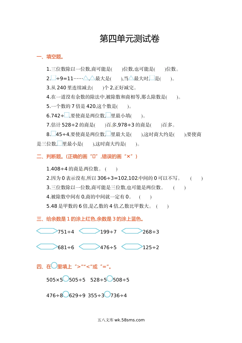 小学三年级数学上册_3-8-3-2、练习题、作业、试题、试卷_苏教版_单元测试卷_三年级上册数学单元测试-第四单元-苏教版.doc_第1页