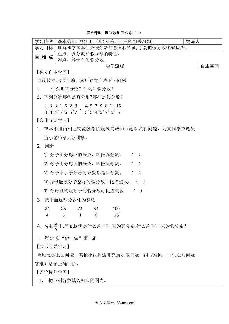 小学五年级数学下册_3-10-4-3、课件、讲义、教案_2.人教版五（下）数学全册教案、导学案_电子教案_导学案_第4单元  分数的意义和性质_第5课时  真分数和假分数（1）.doc_第1页