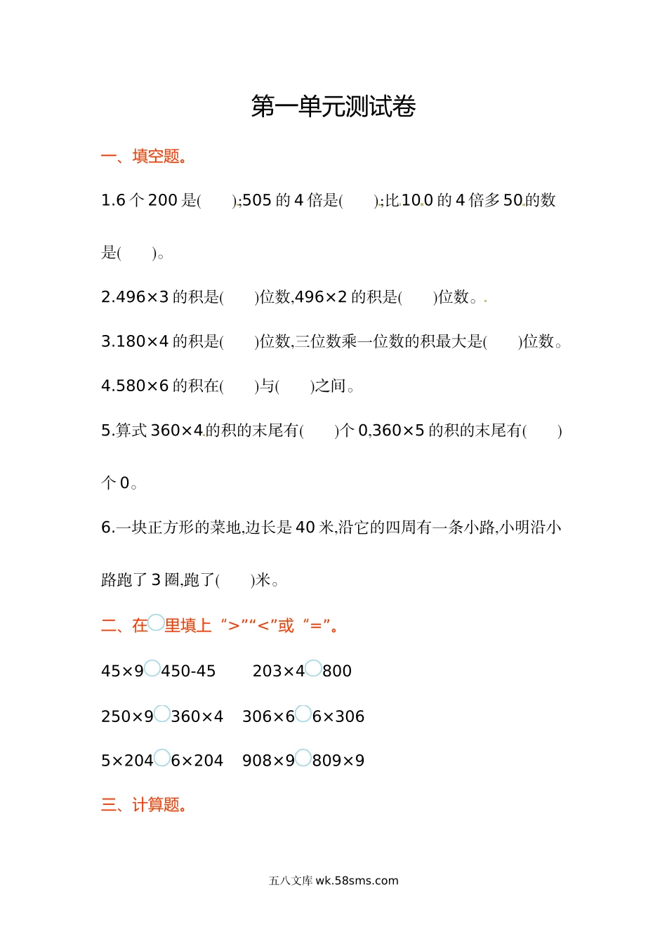 小学三年级数学上册_3-8-3-2、练习题、作业、试题、试卷_苏教版_单元测试卷_三年级上册数学单元测试-第一单元-苏教版.doc_第1页