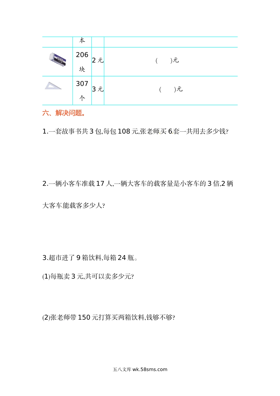 小学三年级数学上册_3-8-3-2、练习题、作业、试题、试卷_苏教版_单元测试卷_三年级上册数学单元测试-第一单元-苏教版.doc_第3页