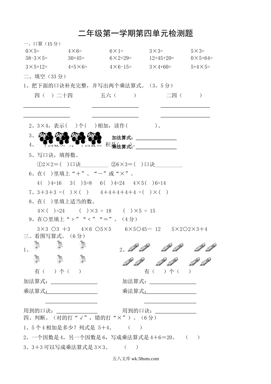 小学二年级数学上册_3-7-3-2、练习题、作业、试题、试卷_人教版_单元测试卷_新人教版小学数学二年级上册第4单元《表内乘法一》试卷1.doc_第1页