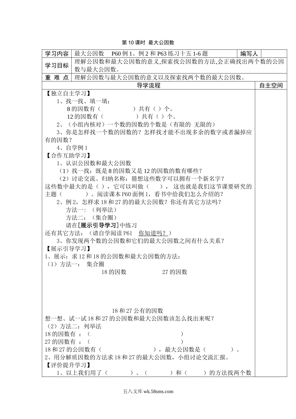 小学五年级数学下册_3-10-4-3、课件、讲义、教案_2.人教版五（下）数学全册教案、导学案_电子教案_导学案_第4单元  分数的意义和性质_第10课时  最大公因数.doc_第1页