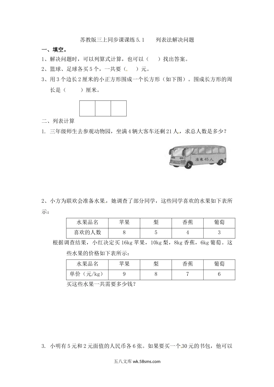 小学三年级数学上册_3-8-3-2、练习题、作业、试题、试卷_苏教版_课时练_三年级上册数学一课一练-5.1 列表法解决问题-苏教版.docx_第1页