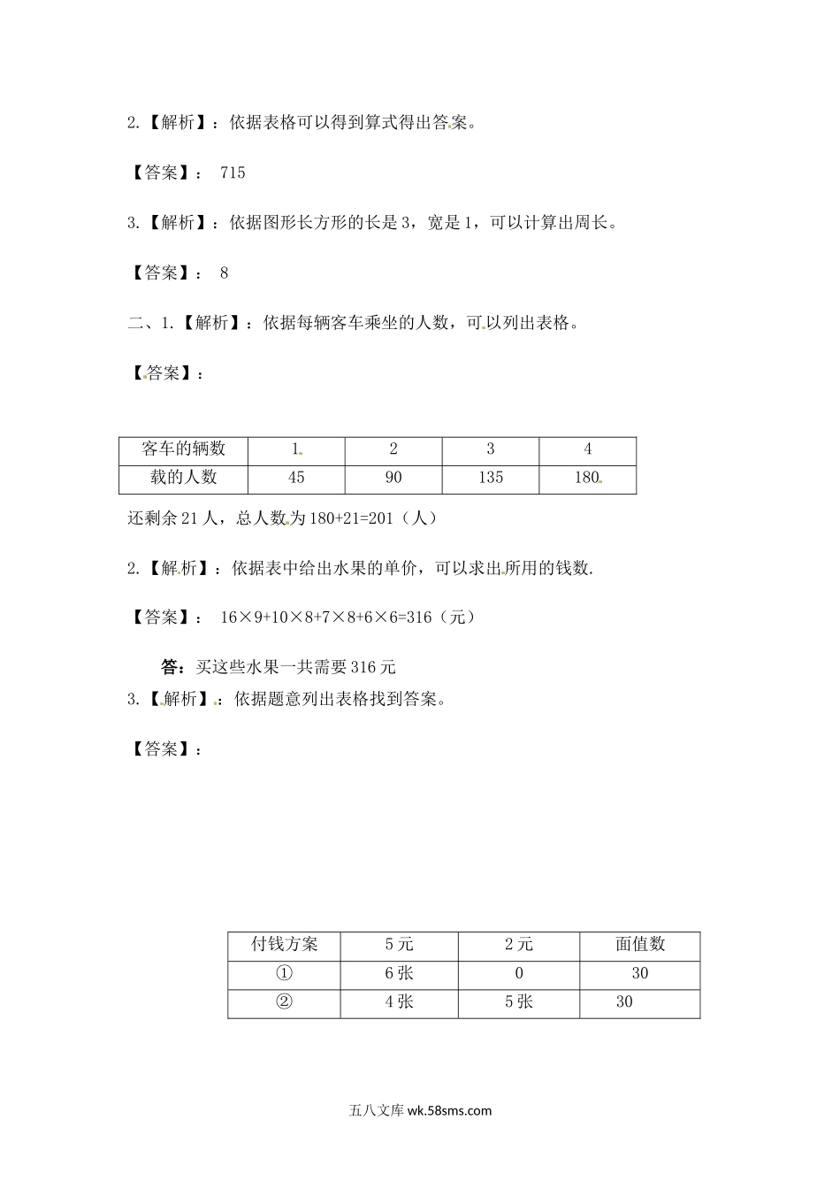 小学三年级数学上册_3-8-3-2、练习题、作业、试题、试卷_苏教版_课时练_三年级上册数学一课一练-5.1 列表法解决问题-苏教版.docx_第3页