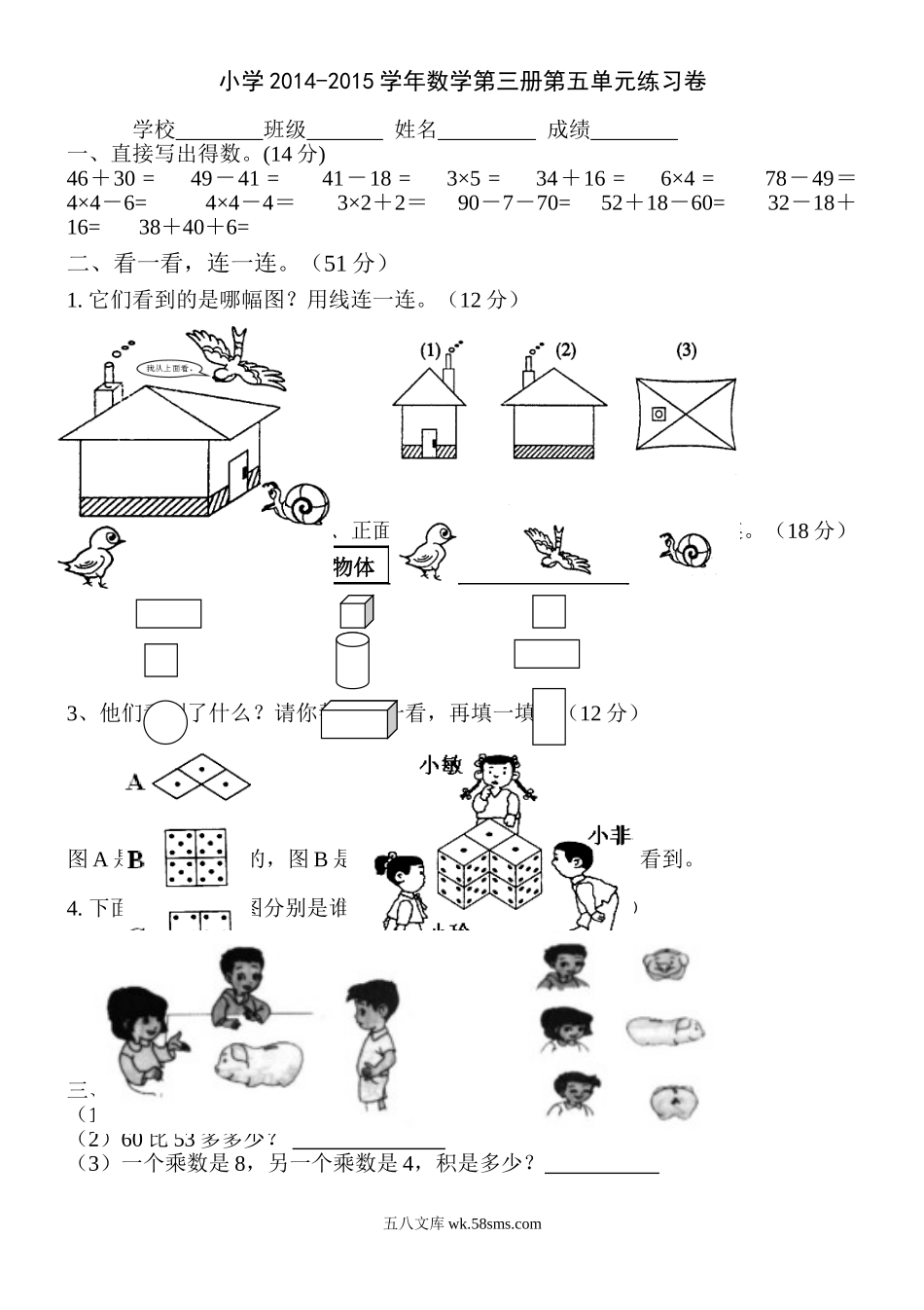 小学二年级数学上册_3-7-3-2、练习题、作业、试题、试卷_人教版_单元测试卷_新人教版小学数学二年级上册第5单元《观察物体一》试卷1.doc_第1页
