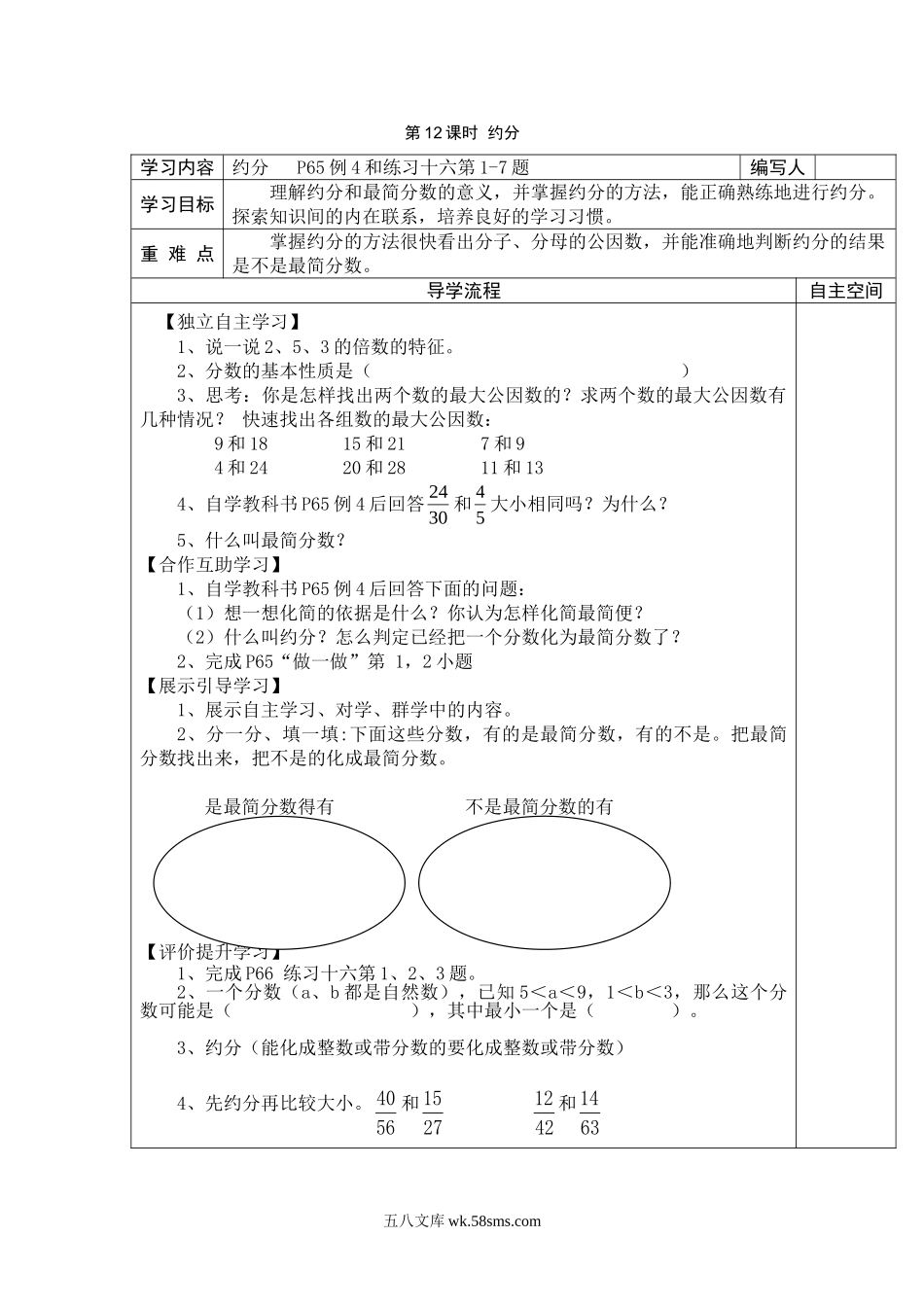 小学五年级数学下册_3-10-4-3、课件、讲义、教案_2.人教版五（下）数学全册教案、导学案_电子教案_导学案_第4单元  分数的意义和性质_第12课时  约分.doc_第1页