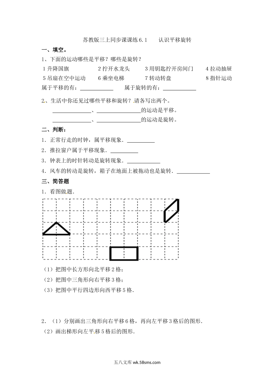 小学三年级数学上册_3-8-3-2、练习题、作业、试题、试卷_苏教版_课时练_三年级上册数学一课一练-6.1认识平移旋转-苏教版.docx_第1页