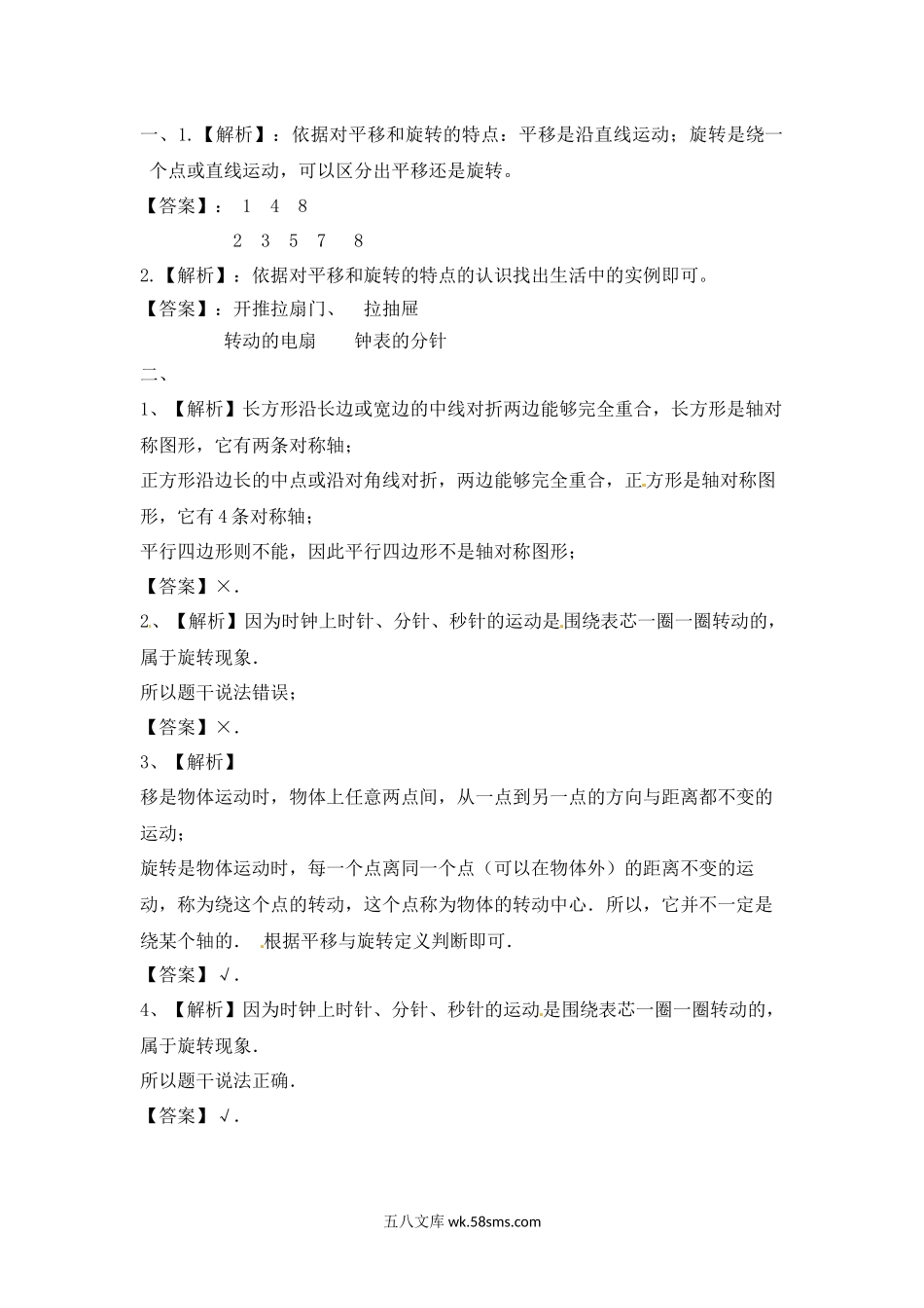 小学三年级数学上册_3-8-3-2、练习题、作业、试题、试卷_苏教版_课时练_三年级上册数学一课一练-6.1认识平移旋转-苏教版.docx_第3页