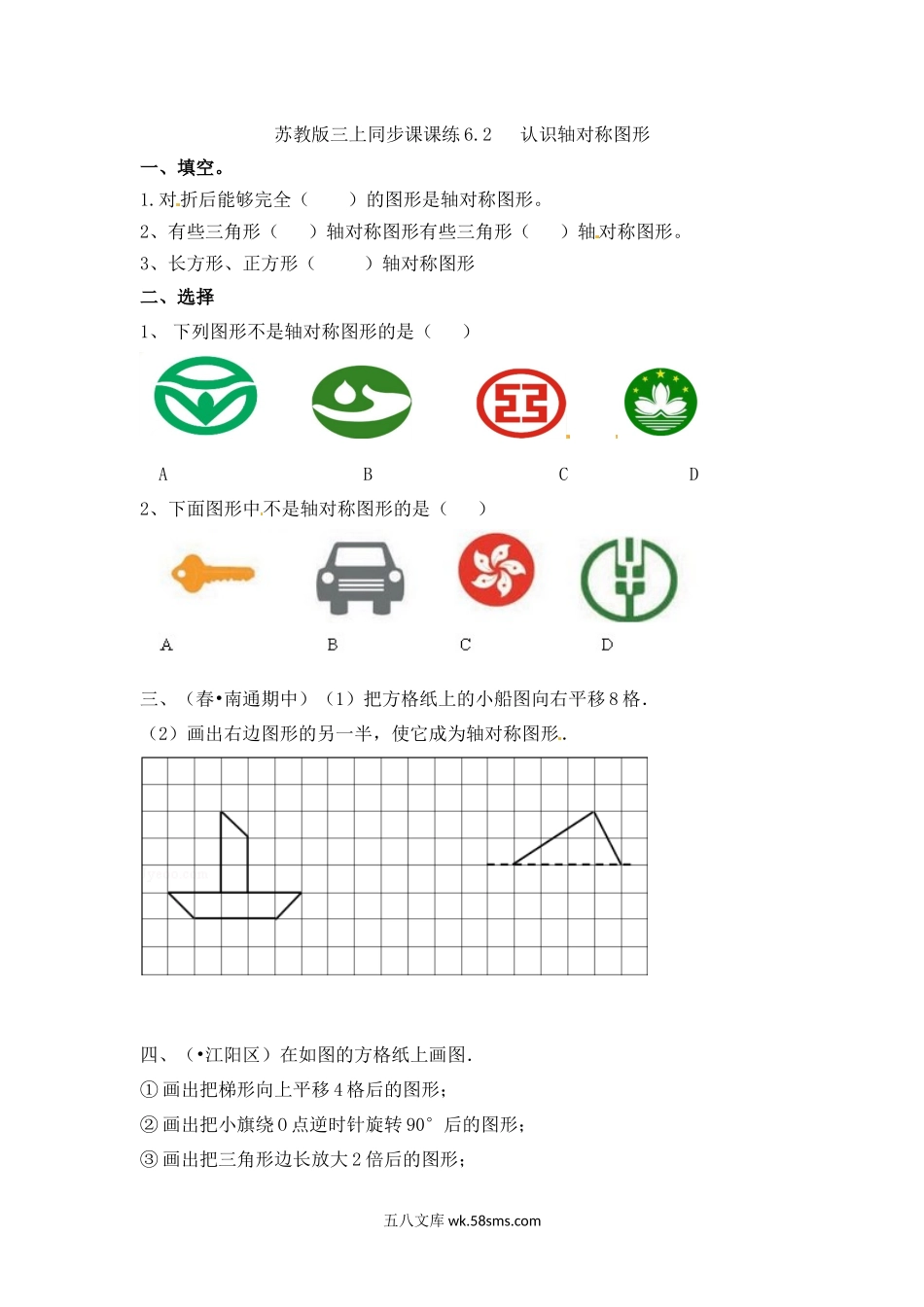 小学三年级数学上册_3-8-3-2、练习题、作业、试题、试卷_苏教版_课时练_三年级上册数学一课一练-6.2认识轴对称图形-苏教版.docx_第1页