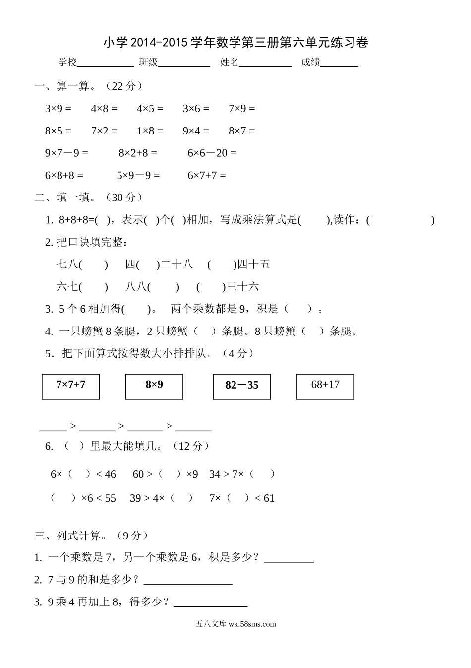 小学二年级数学上册_3-7-3-2、练习题、作业、试题、试卷_人教版_单元测试卷_新人教版小学数学二年级上册第6单元《表内乘法二》试卷2.doc_第1页