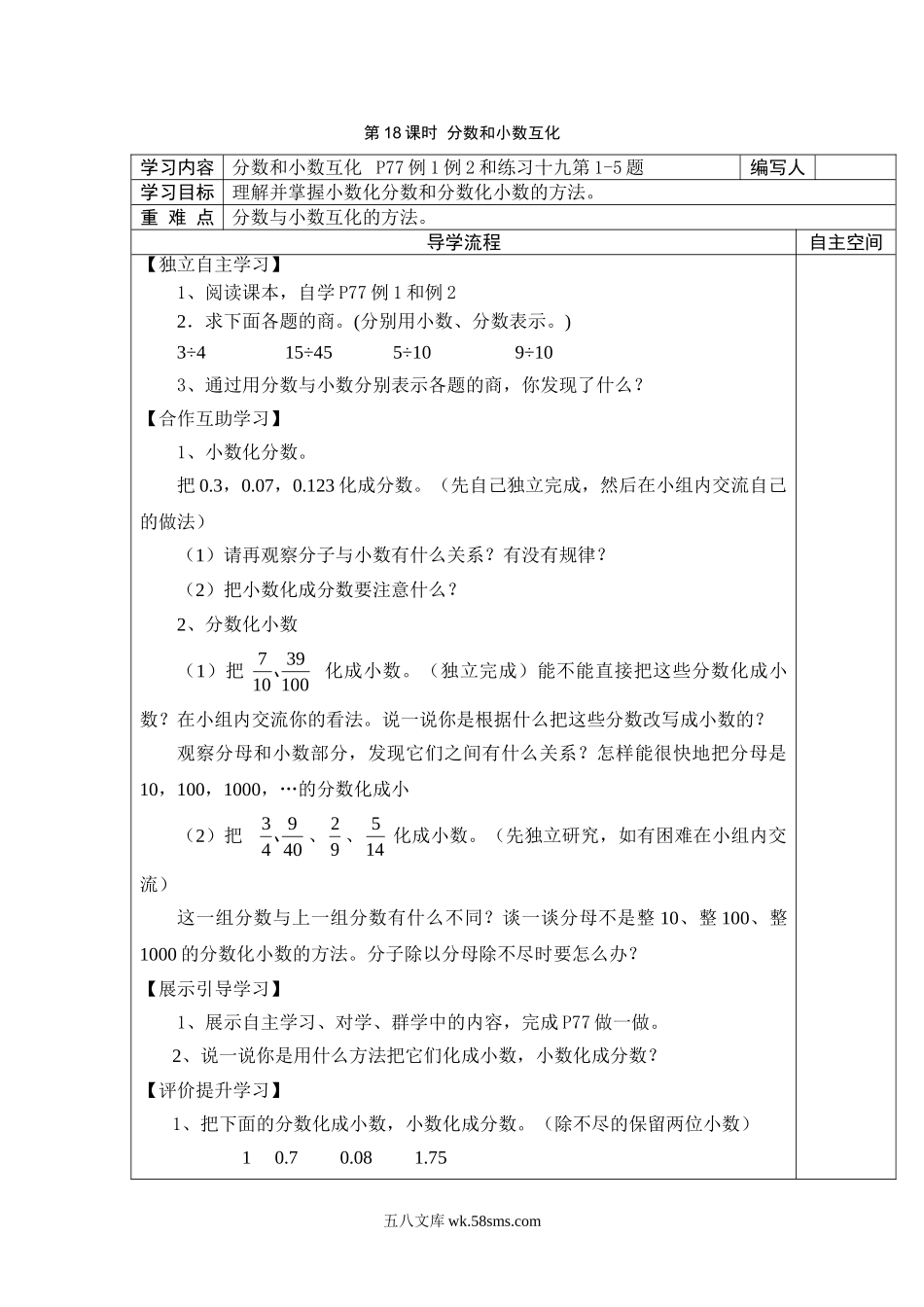 小学五年级数学下册_3-10-4-3、课件、讲义、教案_2.人教版五（下）数学全册教案、导学案_电子教案_导学案_第4单元  分数的意义和性质_第18课时  分数和小数互化.doc_第1页