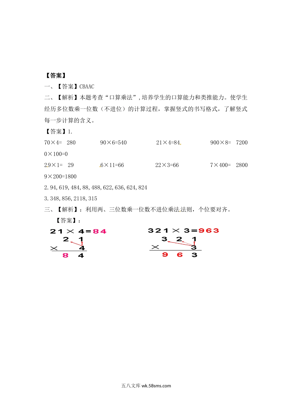 小学三年级数学上册_3-8-3-2、练习题、作业、试题、试卷_苏教版_课时练_三年级上册数学一课一练-加油站1.3   笔算两三位数乘一位数（不进位）（2）-苏教版.docx_第3页