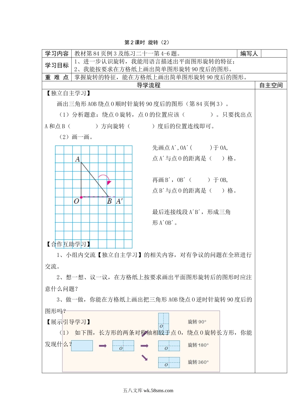 小学五年级数学下册_3-10-4-3、课件、讲义、教案_2.人教版五（下）数学全册教案、导学案_电子教案_导学案_第5单元  图形的运动（三）_第2课时  旋转（2）.doc_第1页