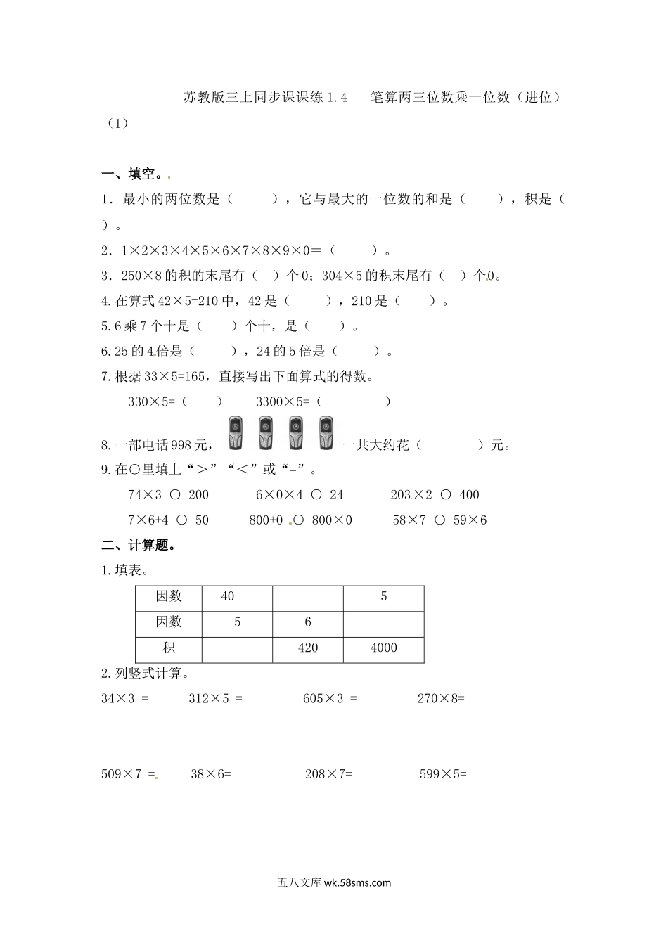 小学三年级数学上册_3-8-3-2、练习题、作业、试题、试卷_苏教版_课时练_三年级上册数学一课一练-加油站1.4   笔算两三位数乘一位数（进位）（1）-苏教版.docx_第1页