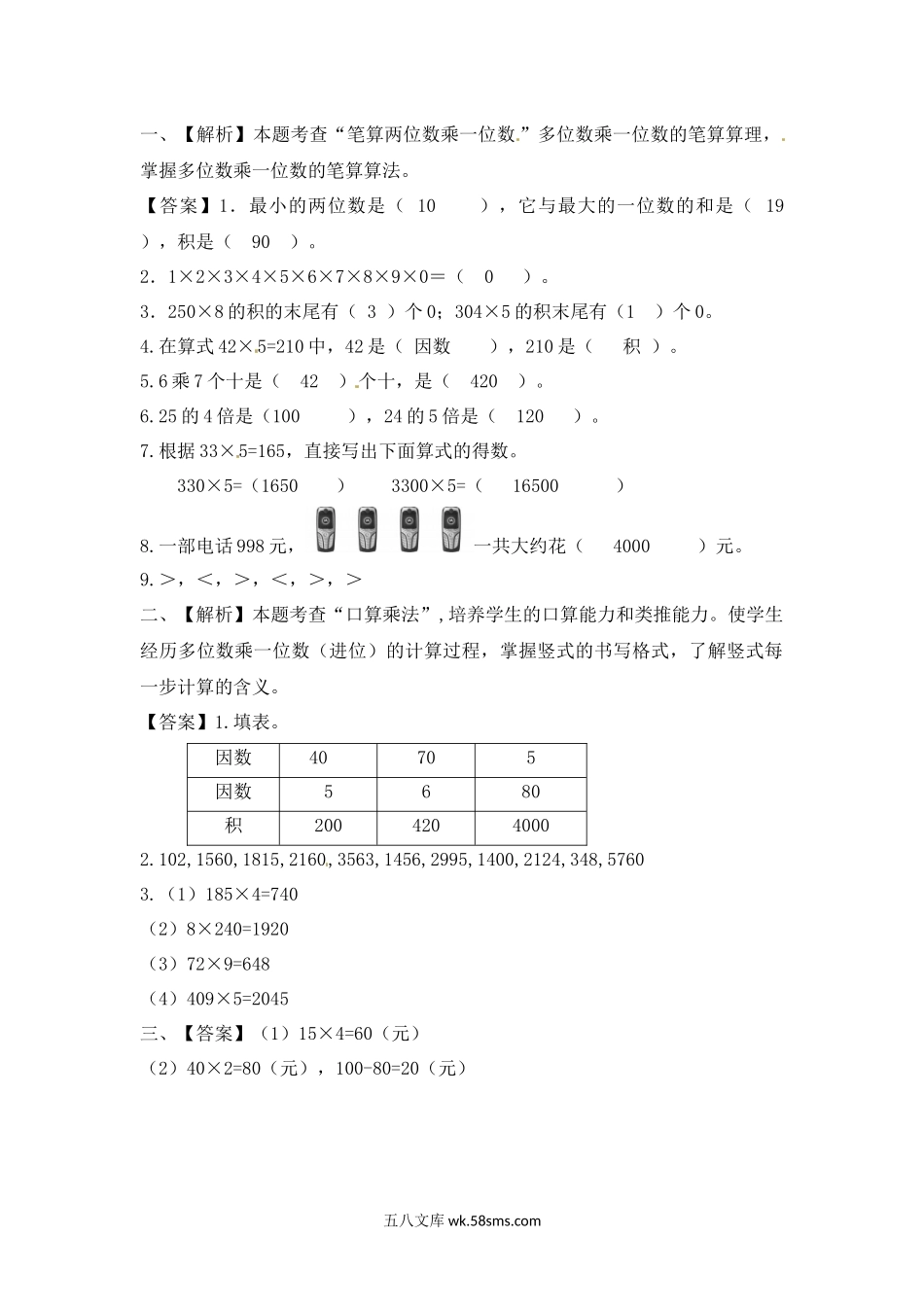 小学三年级数学上册_3-8-3-2、练习题、作业、试题、试卷_苏教版_课时练_三年级上册数学一课一练-加油站1.4   笔算两三位数乘一位数（进位）（1）-苏教版.docx_第3页