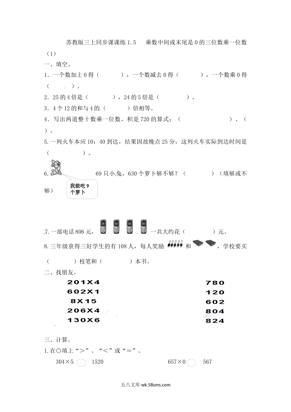 小学三年级数学上册_3-8-3-2、练习题、作业、试题、试卷_苏教版_课时练_三年级上册数学一课一练-加油站1.5   乘数中间或末尾是0的三位数乘一位数（1）-苏教版.docx_第1页