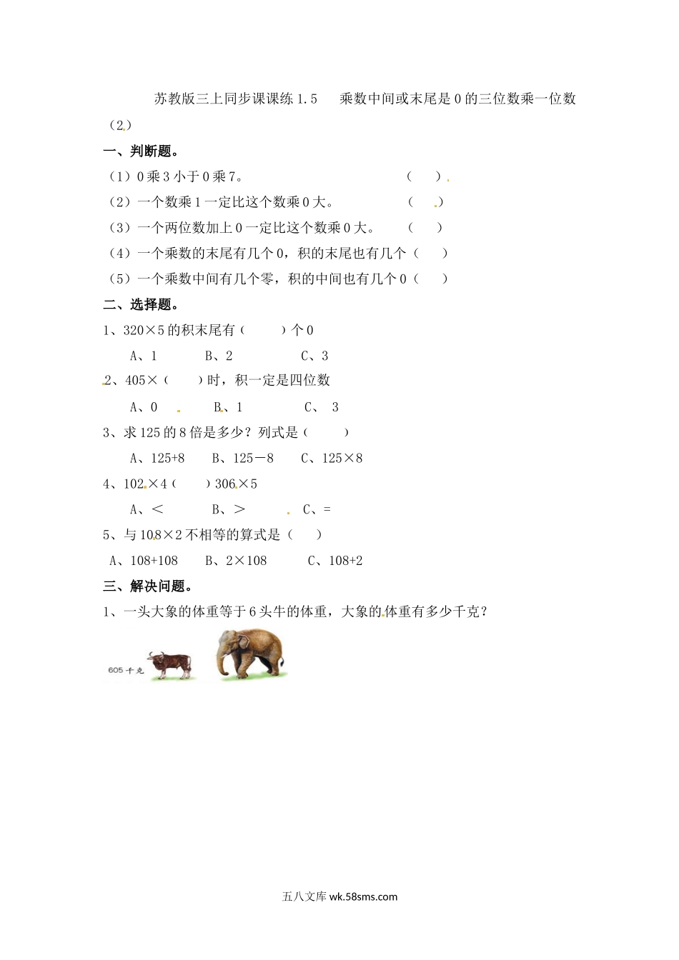 小学三年级数学上册_3-8-3-2、练习题、作业、试题、试卷_苏教版_课时练_三年级上册数学一课一练-加油站1.5   乘数中间或末尾是0的三位数乘一位数（2）-苏教版.docx_第1页