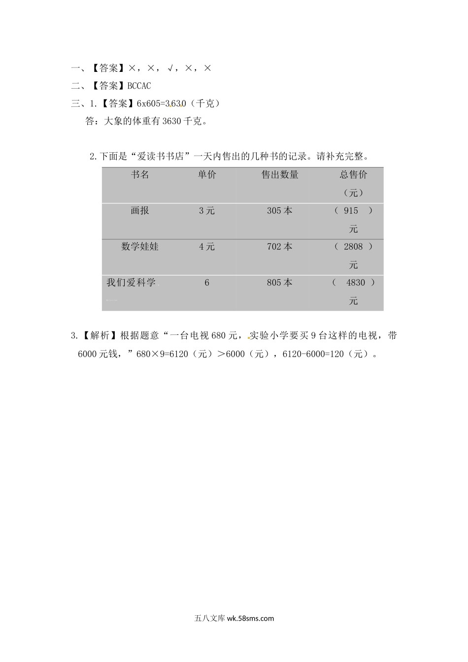 小学三年级数学上册_3-8-3-2、练习题、作业、试题、试卷_苏教版_课时练_三年级上册数学一课一练-加油站1.5   乘数中间或末尾是0的三位数乘一位数（2）-苏教版.docx_第3页