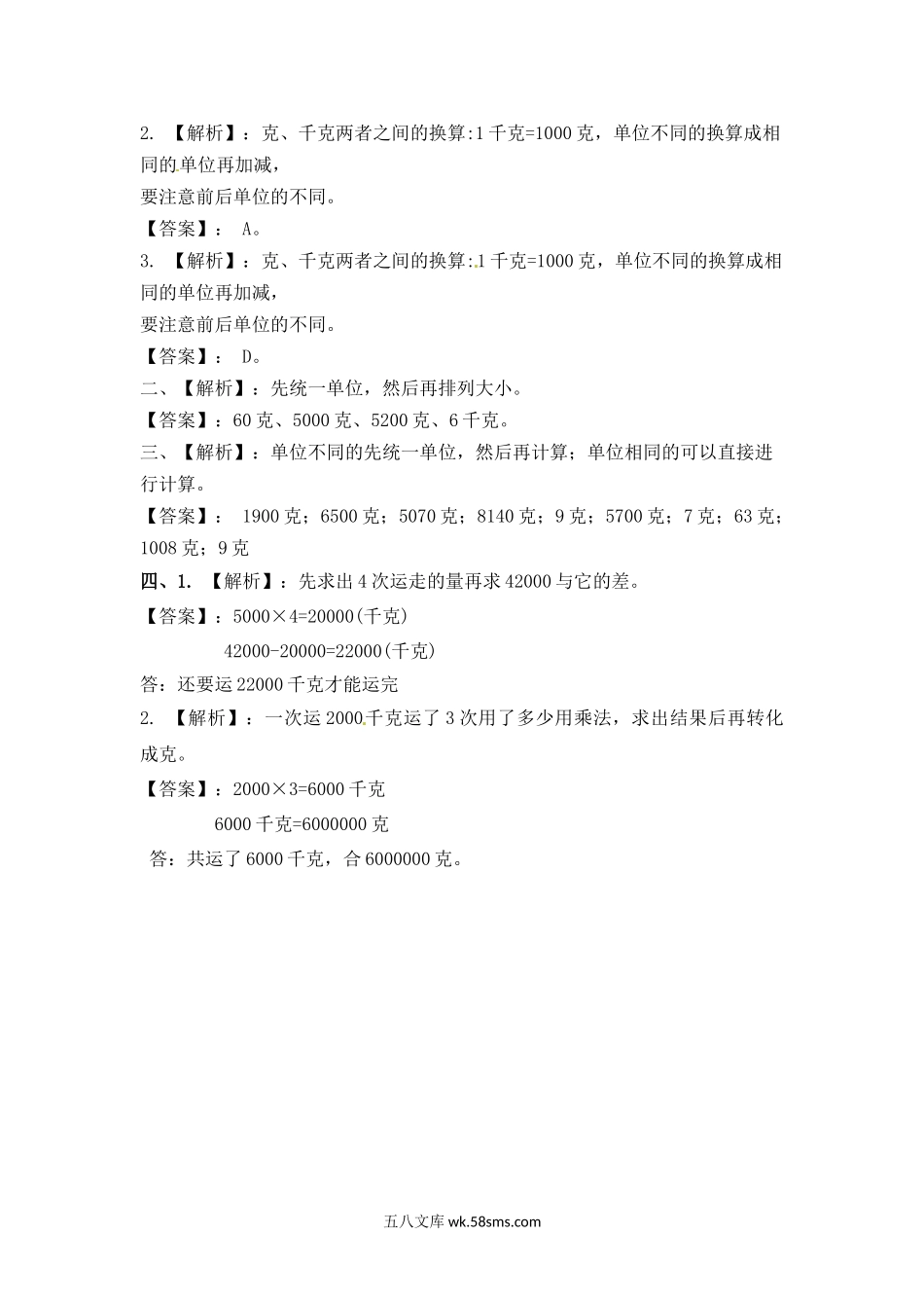 小学三年级数学上册_3-8-3-2、练习题、作业、试题、试卷_苏教版_课时练_三年级上册数学一课一练-加油站2.2   认识克（1）-苏教版.docx_第3页