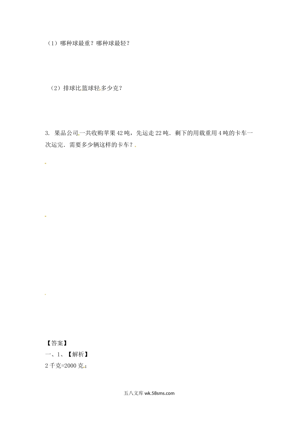 小学三年级数学上册_3-8-3-2、练习题、作业、试题、试卷_苏教版_课时练_三年级上册数学一课一练-加油站2.2   认识克（2）-苏教版.docx_第2页