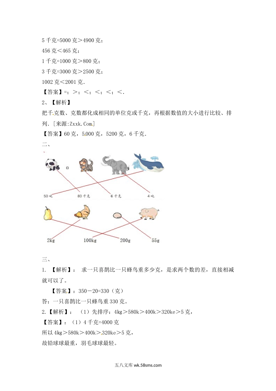 小学三年级数学上册_3-8-3-2、练习题、作业、试题、试卷_苏教版_课时练_三年级上册数学一课一练-加油站2.2   认识克（2）-苏教版.docx_第3页