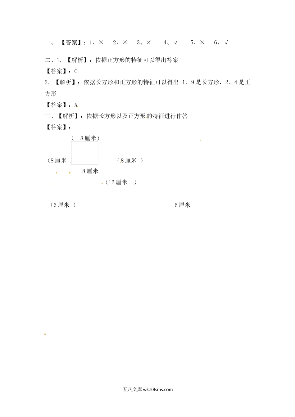 小学三年级数学上册_3-8-3-2、练习题、作业、试题、试卷_苏教版_课时练_三年级上册数学一课一练-加油站3.1   长方形和正方形的特征-苏教版.docx_第3页