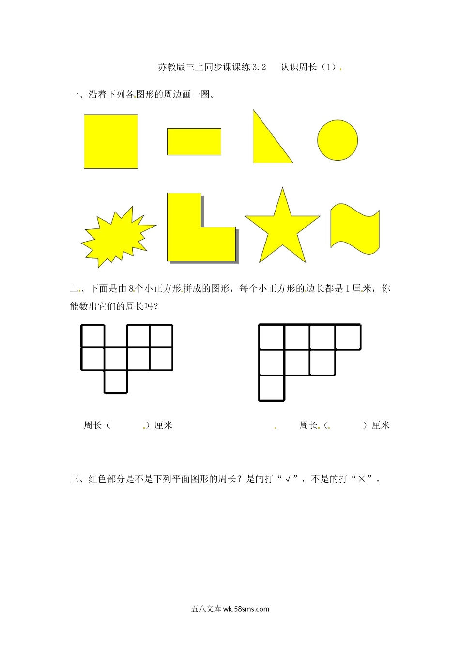 小学三年级数学上册_3-8-3-2、练习题、作业、试题、试卷_苏教版_课时练_三年级上册数学一课一练-加油站3.2   认识周长（1）-苏教版.docx_第1页