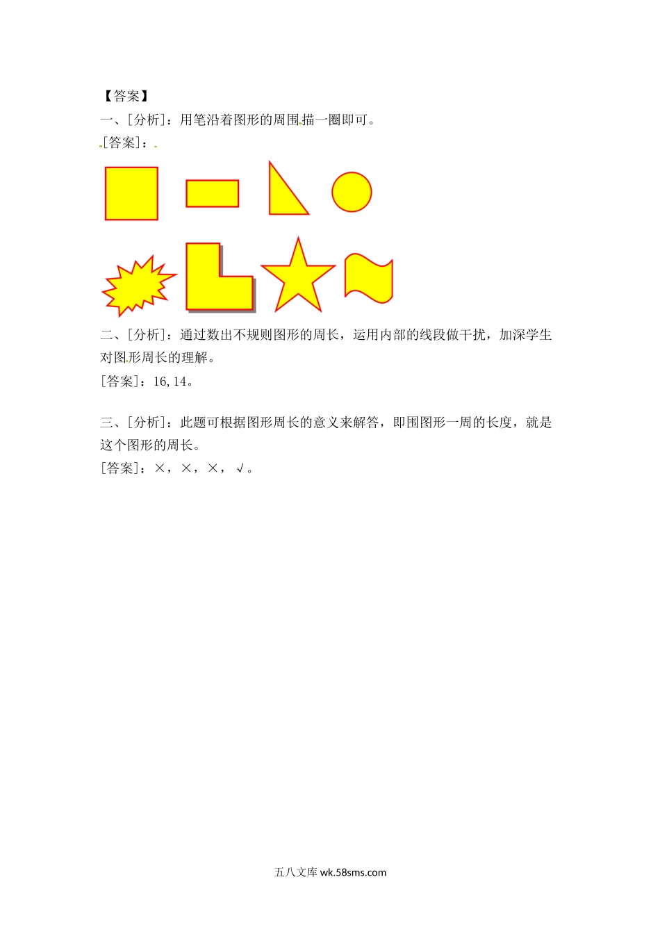 小学三年级数学上册_3-8-3-2、练习题、作业、试题、试卷_苏教版_课时练_三年级上册数学一课一练-加油站3.2   认识周长（1）-苏教版.docx_第3页