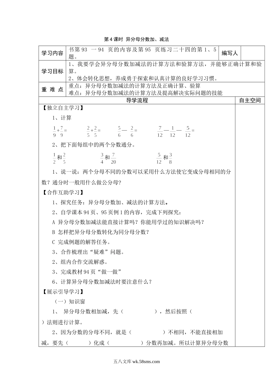 小学五年级数学下册_3-10-4-3、课件、讲义、教案_2.人教版五（下）数学全册教案、导学案_电子教案_导学案_第6单元  分数的加法和减法_第4课时  异分母分数加、减法.doc_第1页