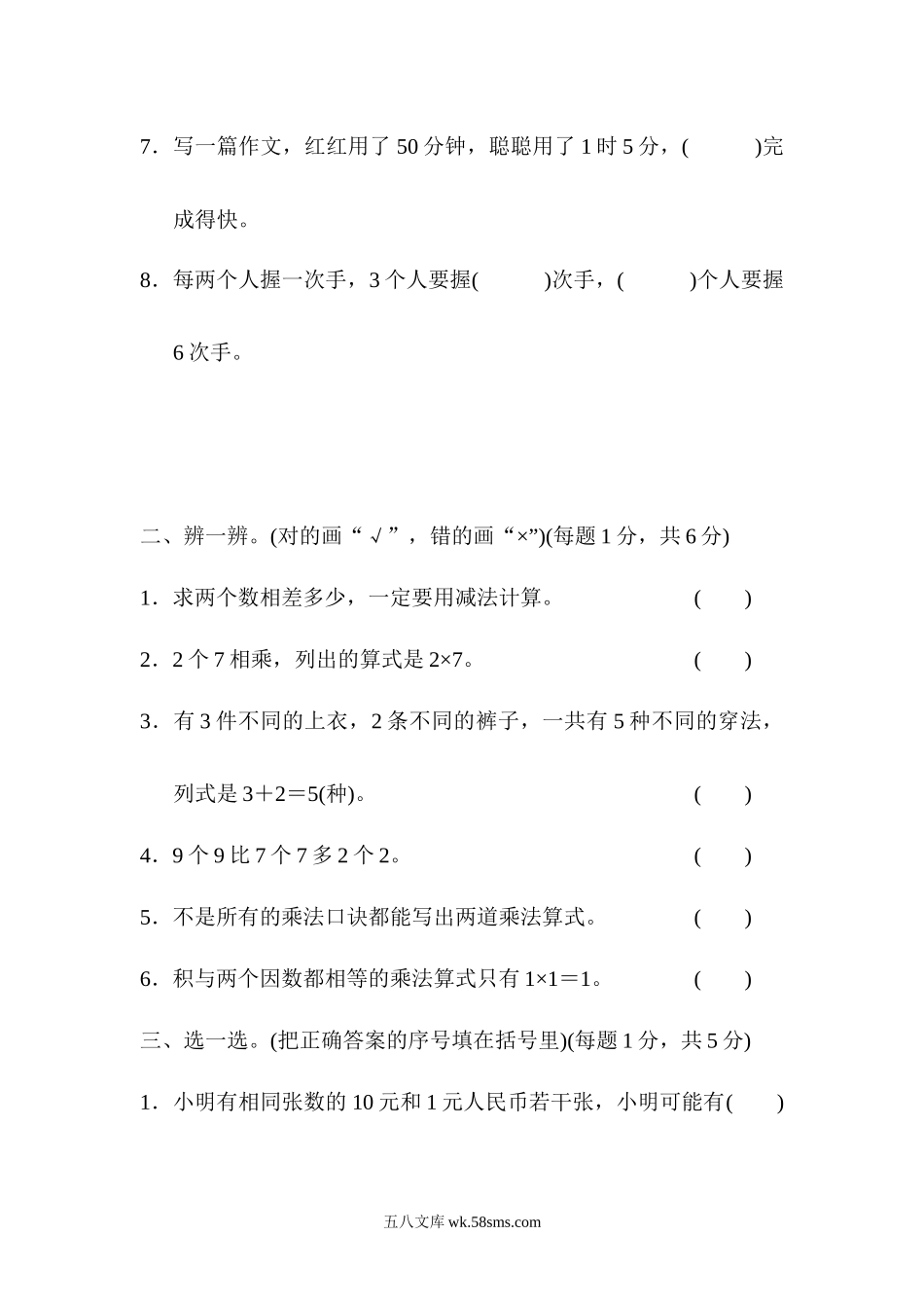 小学二年级数学上册_3-7-3-2、练习题、作业、试题、试卷_人教版_教材过关卷_人教版二年级数学上册试卷、练习题-期末模块过关卷（三）+含参考答案.docx_第2页