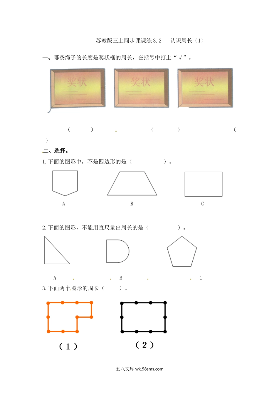 小学三年级数学上册_3-8-3-2、练习题、作业、试题、试卷_苏教版_课时练_三年级上册数学一课一练-加油站3.2   认识周长（2）-苏教版.docx_第1页