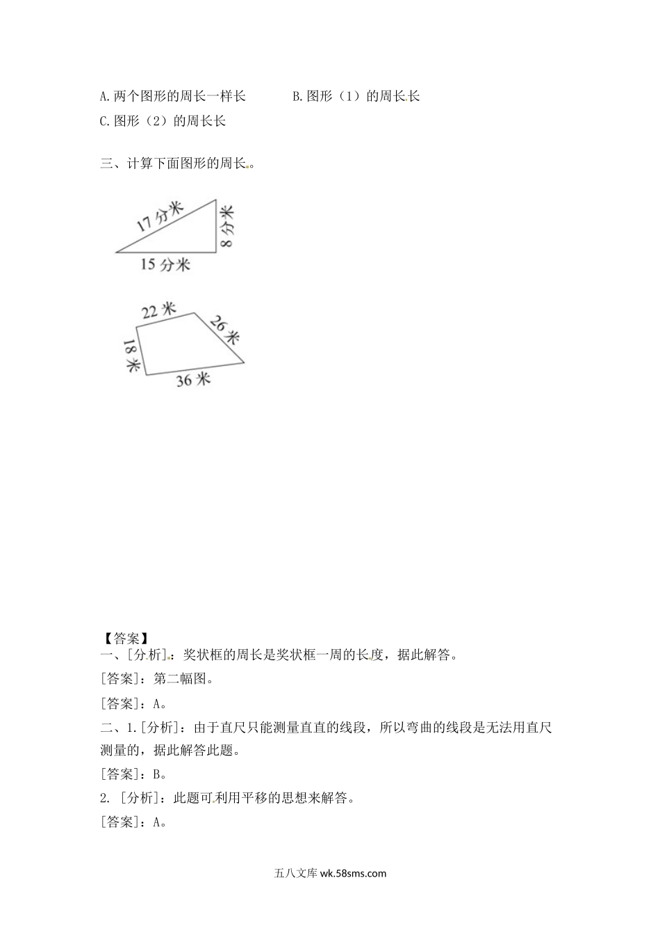 小学三年级数学上册_3-8-3-2、练习题、作业、试题、试卷_苏教版_课时练_三年级上册数学一课一练-加油站3.2   认识周长（2）-苏教版.docx_第2页