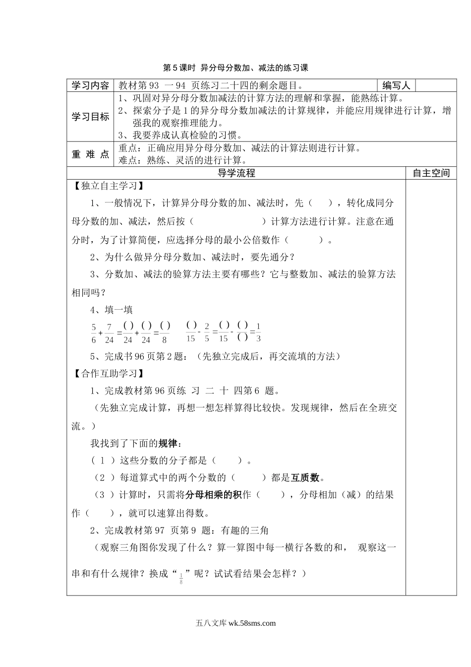 小学五年级数学下册_3-10-4-3、课件、讲义、教案_2.人教版五（下）数学全册教案、导学案_电子教案_导学案_第6单元  分数的加法和减法_第5课时  异分母分数加、减法的练习课.doc_第1页