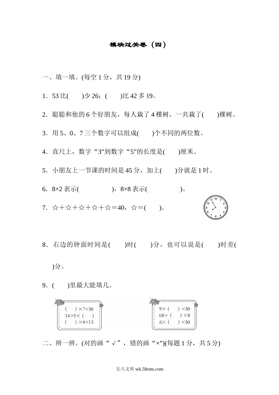 小学二年级数学上册_3-7-3-2、练习题、作业、试题、试卷_人教版_教材过关卷_人教版二年级数学上册试卷、练习题-期末模块过关卷（四）+含参考答案.docx_第1页