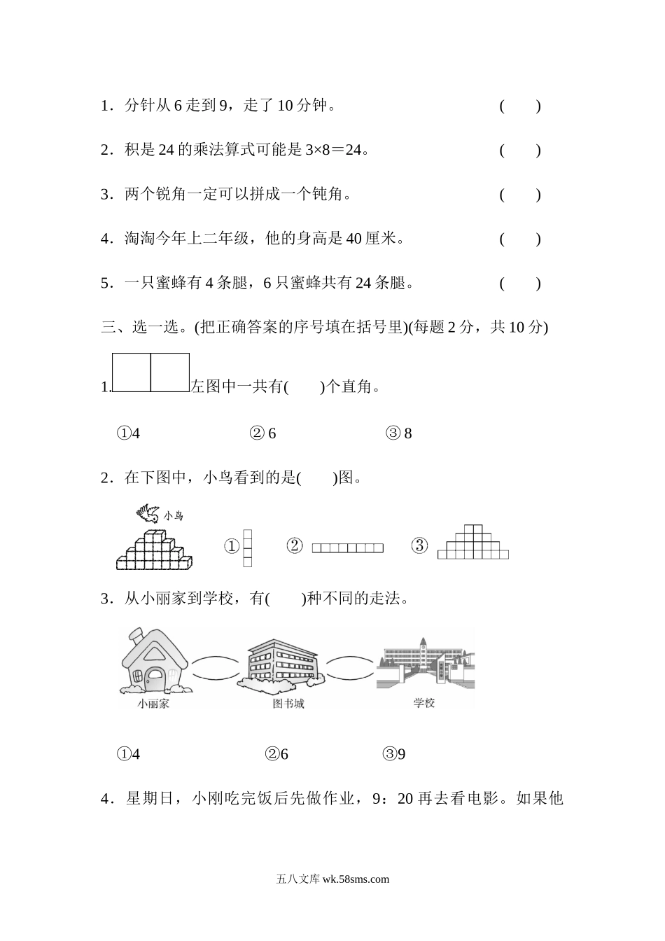 小学二年级数学上册_3-7-3-2、练习题、作业、试题、试卷_人教版_教材过关卷_人教版二年级数学上册试卷、练习题-期末模块过关卷（四）+含参考答案.docx_第2页