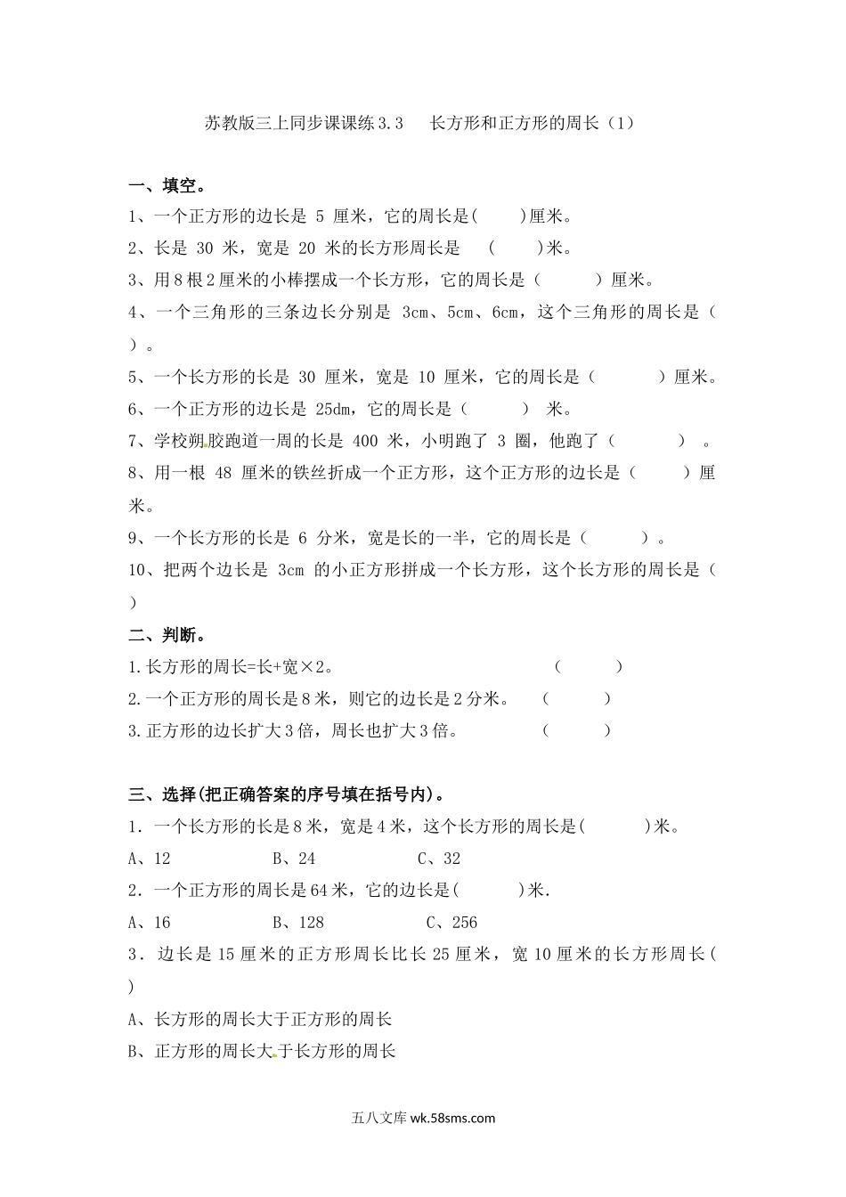 小学三年级数学上册_3-8-3-2、练习题、作业、试题、试卷_苏教版_课时练_三年级上册数学一课一练-加油站3.3   长方形和正方形的周长（1）-苏教版.docx_第1页