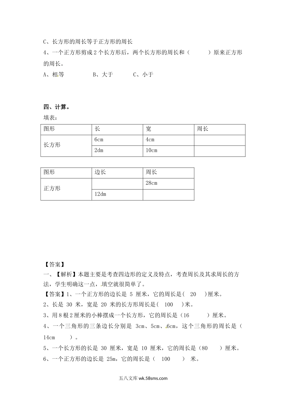 小学三年级数学上册_3-8-3-2、练习题、作业、试题、试卷_苏教版_课时练_三年级上册数学一课一练-加油站3.3   长方形和正方形的周长（1）-苏教版.docx_第2页