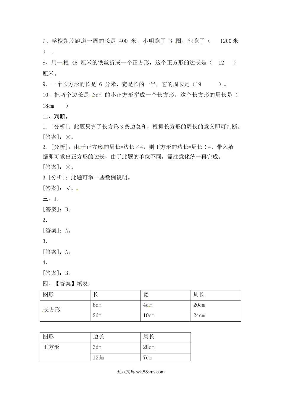 小学三年级数学上册_3-8-3-2、练习题、作业、试题、试卷_苏教版_课时练_三年级上册数学一课一练-加油站3.3   长方形和正方形的周长（1）-苏教版.docx_第3页
