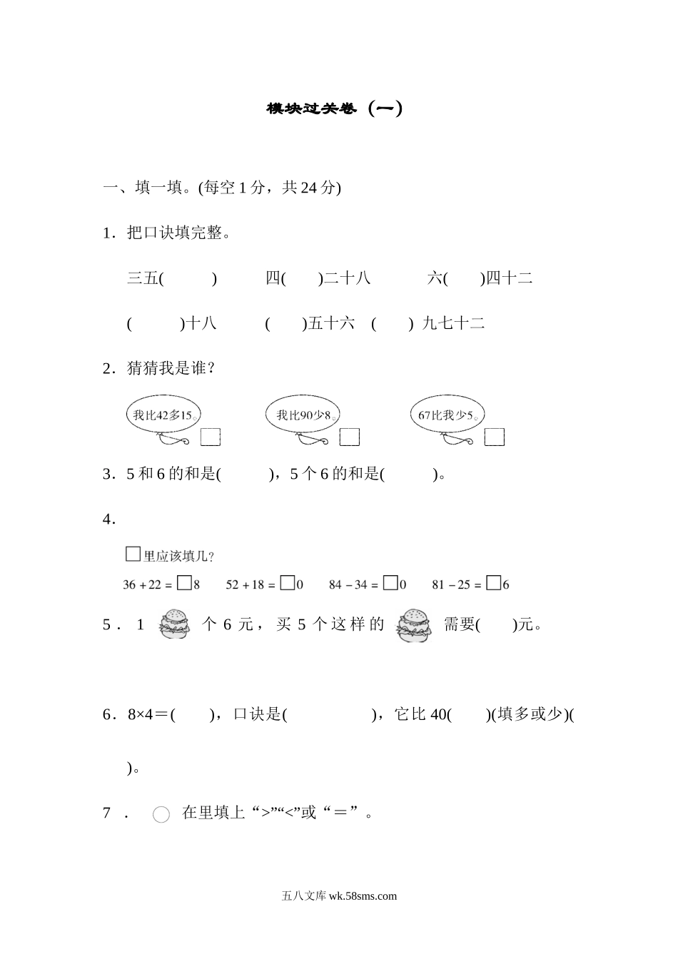 小学二年级数学上册_3-7-3-2、练习题、作业、试题、试卷_人教版_教材过关卷_人教版二年级数学上册试卷、练习题-期末模块过关卷（一）+含参考答案.docx_第1页