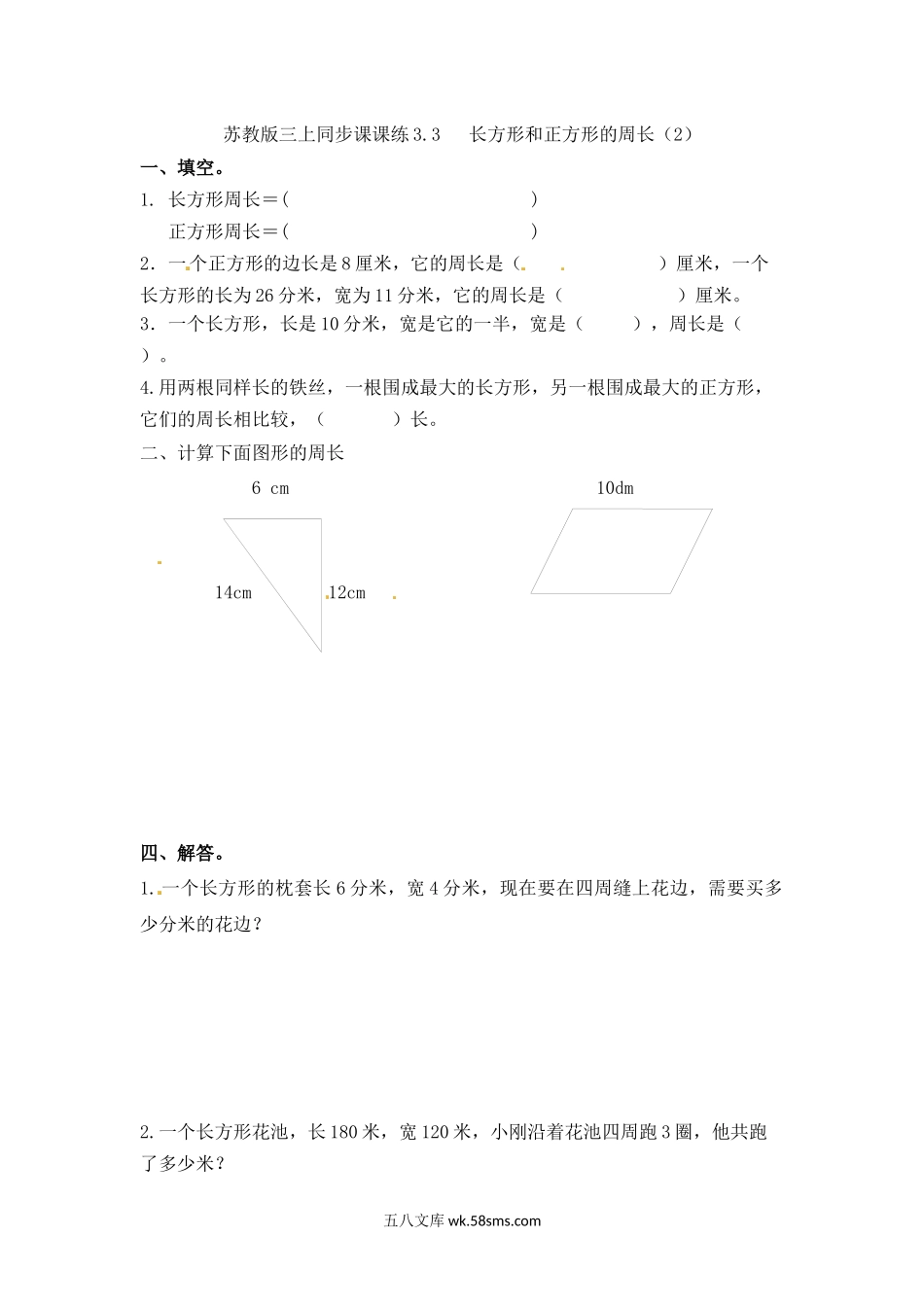 小学三年级数学上册_3-8-3-2、练习题、作业、试题、试卷_苏教版_课时练_三年级上册数学一课一练-加油站3.3   长方形和正方形的周长（2）-苏教版.docx_第1页