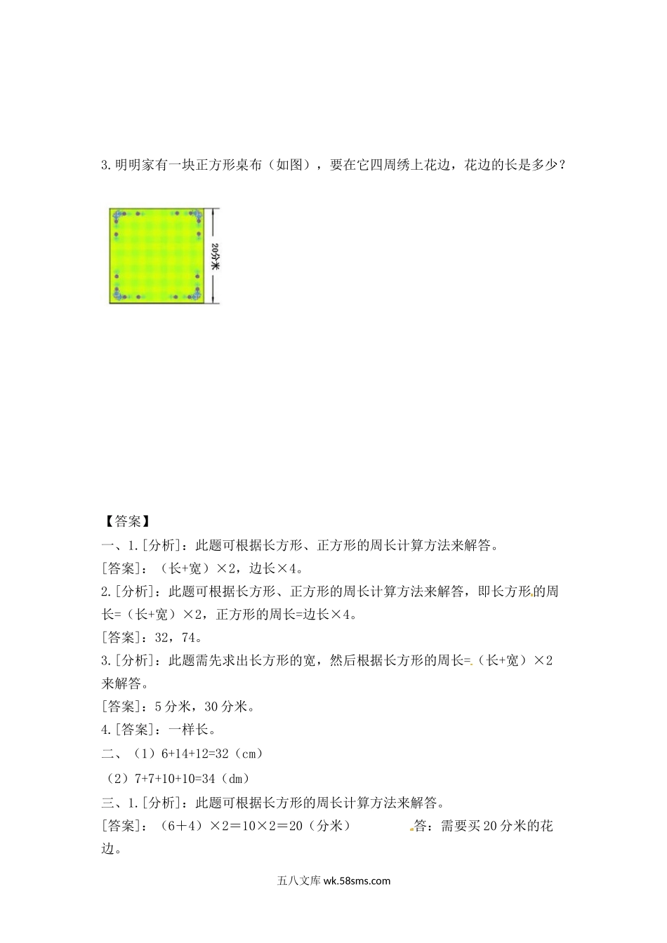 小学三年级数学上册_3-8-3-2、练习题、作业、试题、试卷_苏教版_课时练_三年级上册数学一课一练-加油站3.3   长方形和正方形的周长（2）-苏教版.docx_第2页