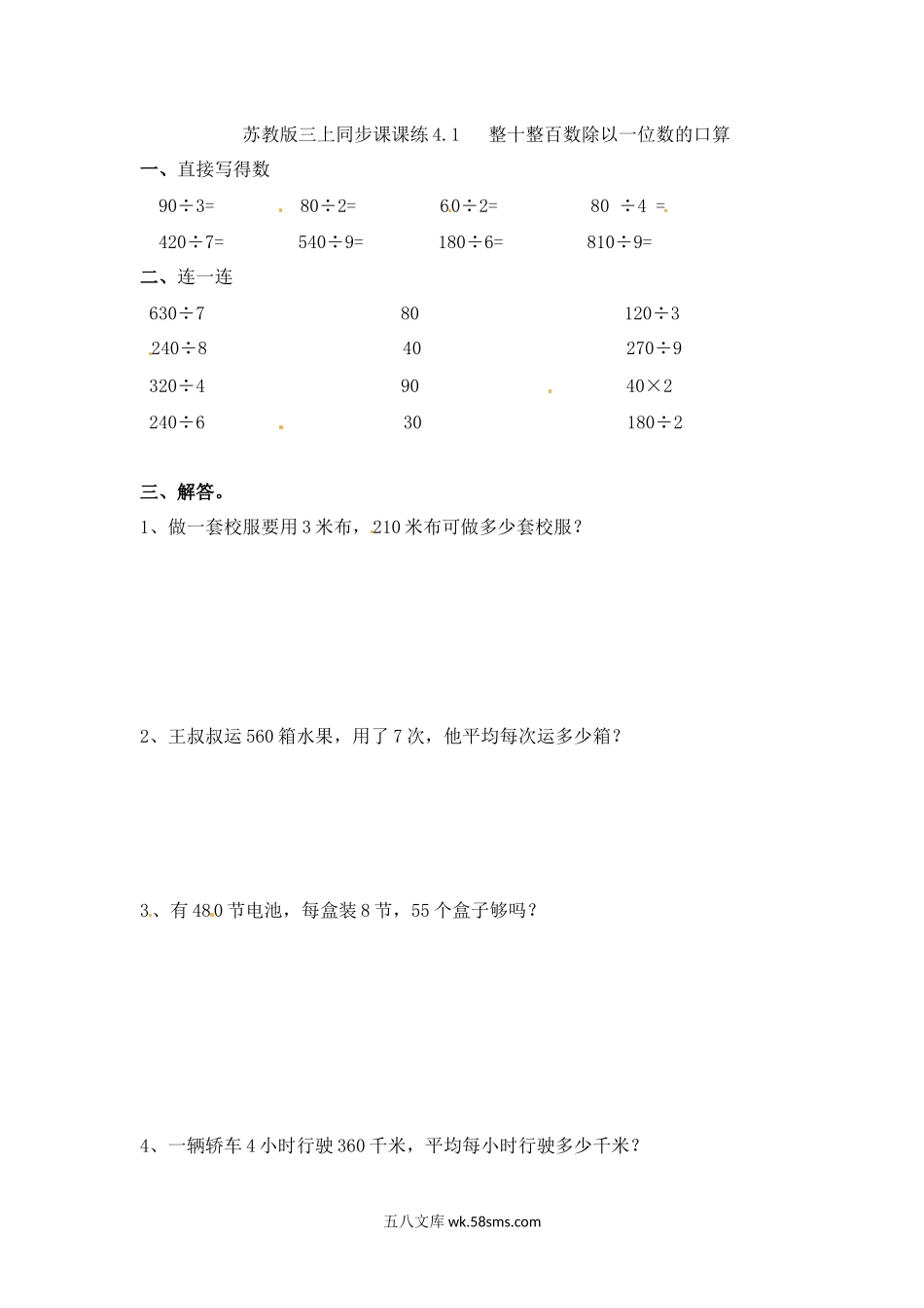 小学三年级数学上册_3-8-3-2、练习题、作业、试题、试卷_苏教版_课时练_三年级上册数学一课一练-加油站4.1   整十整百数除以一位数的口算-苏教版.docx_第1页