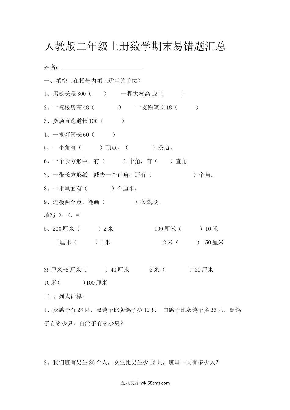 小学二年级数学上册_3-7-3-2、练习题、作业、试题、试卷_人教版_期末测试卷_人教版二年级上册数学期末易错题汇总.docx_第1页