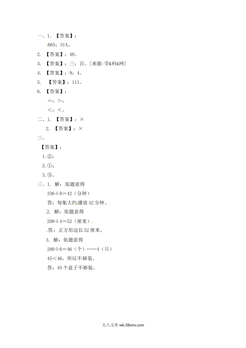 小学三年级数学上册_3-8-3-2、练习题、作业、试题、试卷_苏教版_课时练_三年级上册数学一课一练-加油站4.2   两三位数除以一位数的笔算（没有余数）-苏教版.docx_第3页