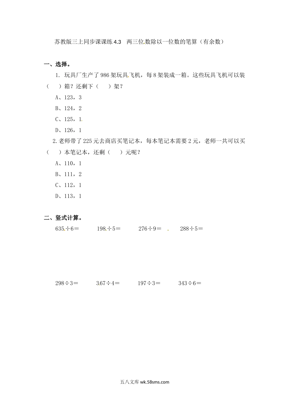 小学三年级数学上册_3-8-3-2、练习题、作业、试题、试卷_苏教版_课时练_三年级上册数学一课一练-加油站4.3   两三位数除以一位数的笔算（有余数）-苏教版.docx_第1页