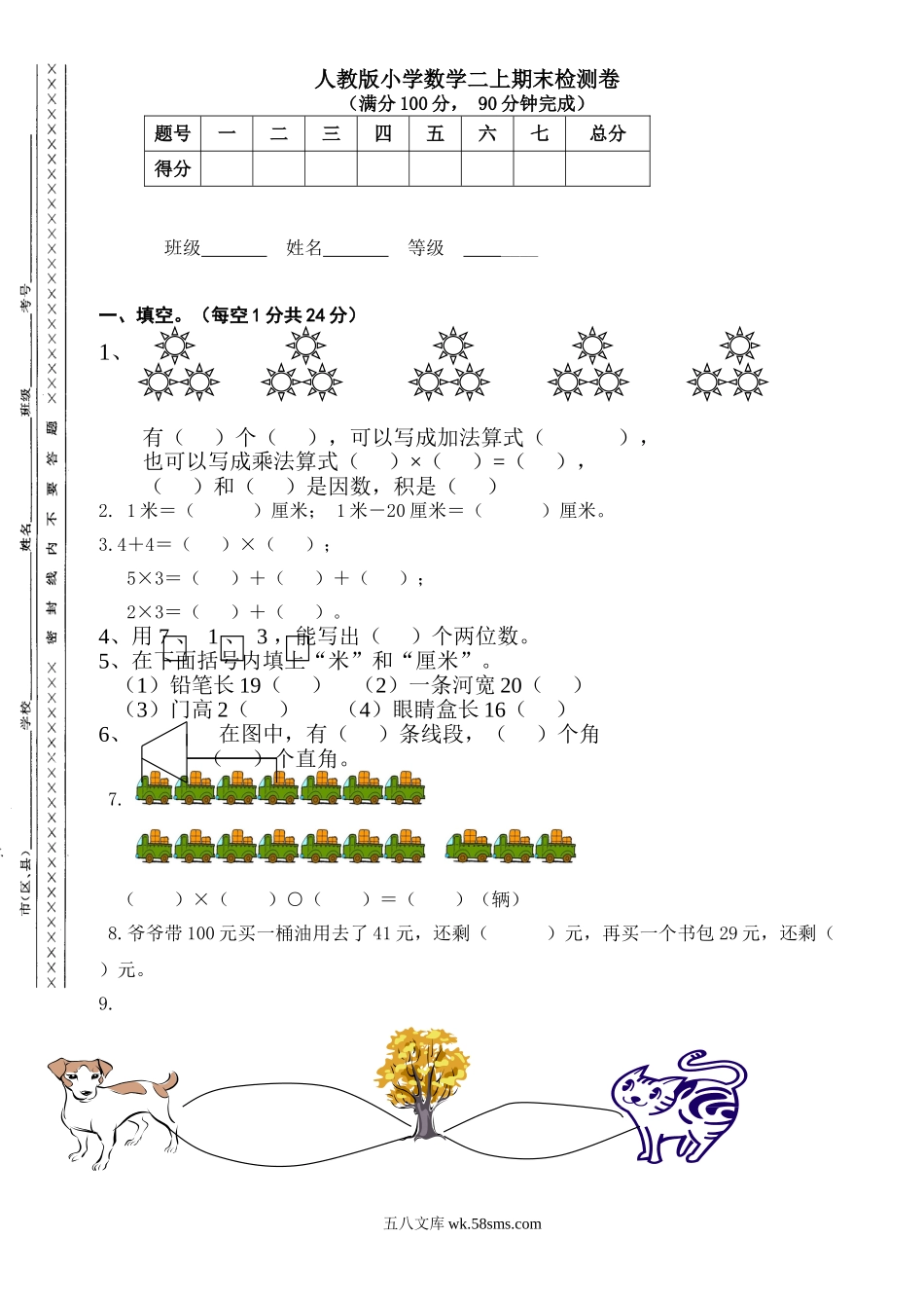 小学二年级数学上册_3-7-3-2、练习题、作业、试题、试卷_人教版_期末测试卷_人教版二年级数学上册期末检测卷 (1).doc_第1页